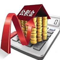 在泸州代取大额公积金新政策在这里！帮你代取大额公积金快3天慢7天，就是这么专业。