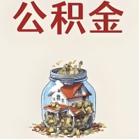 泸州公积金代取特殊情况详解（职工死亡或被宣告死亡提取住房公积金）