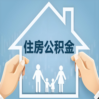 泸州公积金代办提取攻略：从封存到在职的方法，这些事你需要了解！