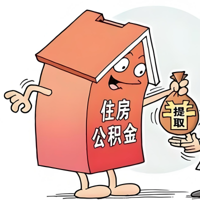 2026年泸州新政策关于购房公积金代办提取的细则及问答详解！！！